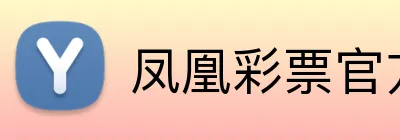 凤凰彩票官方网站 Logo